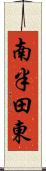 南半田東 Scroll