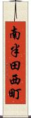 南半田西町 Scroll