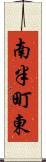 南半町東 Scroll