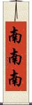 南南南 Scroll