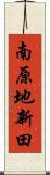 南原地新田 Scroll