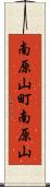 南原山町南原山 Scroll
