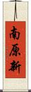 南原新 Scroll