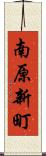 南原新町 Scroll