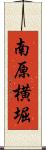 南原横堀 Scroll