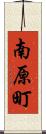 南原町 Scroll