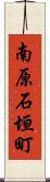 南原石垣町 Scroll