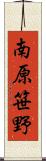 南原笹野 Scroll