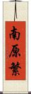 南原繁 Scroll