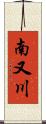 南又川 Scroll