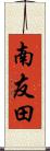 南友田 Scroll