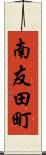 南友田町 Scroll