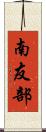 南友部 Scroll