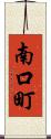 南口町 Scroll