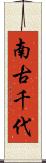 南古千代 Scroll