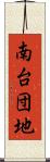 南台団地 Scroll