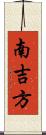 南吉方 Scroll