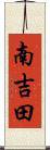 南吉田 Scroll
