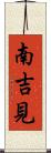 南吉見 Scroll