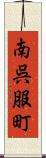 南呉服町 Scroll