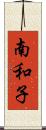 南和子 Scroll