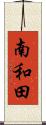 南和田 Scroll