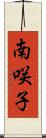 南咲子 Scroll