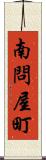南問屋町 Scroll