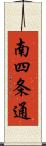 南四条通 Scroll