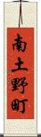 南土野町 Scroll