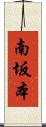 南坂本 Scroll