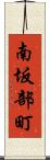 南坂部町 Scroll