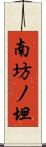 南坊ノ坦 Scroll