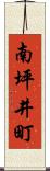 南坪井町 Scroll