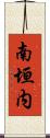 南垣内 Scroll