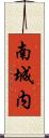 南城内 Scroll