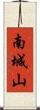 南城山 Scroll