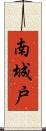 南城戸 Scroll