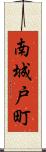 南城戸町 Scroll