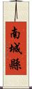 南城縣 Scroll