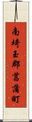 南埼玉郡菖蒲町 Scroll