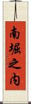 南堀之内 Scroll