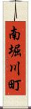 南堀川町 Scroll