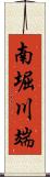 南堀川端 Scroll