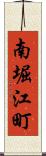 南堀江町 Scroll