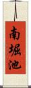 南堀池 Scroll