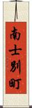 南士別町 Scroll