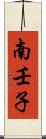 南壬子 Scroll