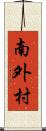 南外村 Scroll