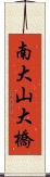 南大山大橋 Scroll